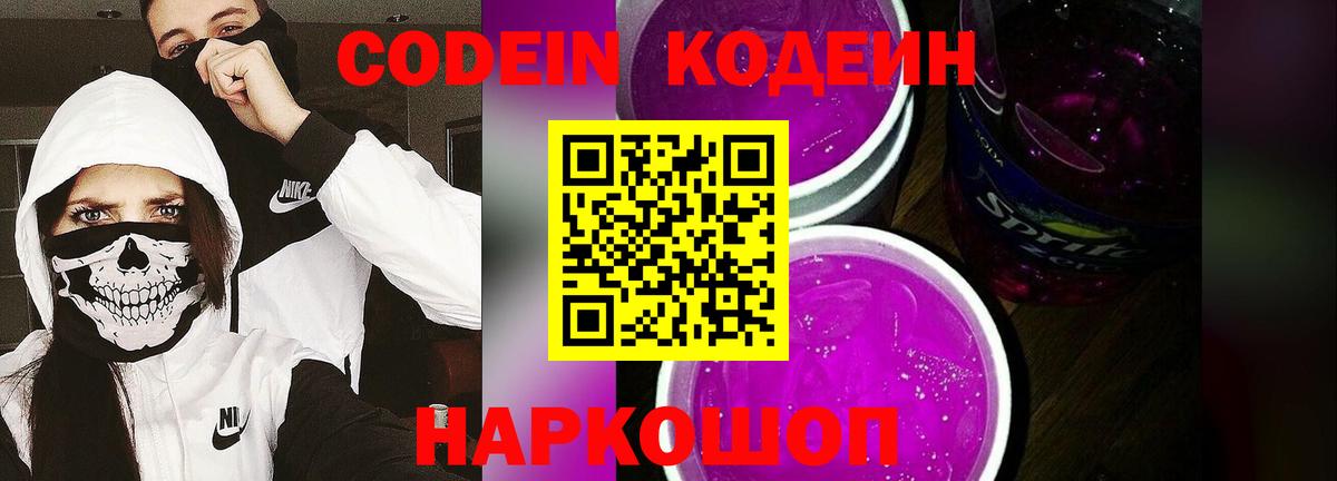Кодеиновый сироп Lean Purple Drank Удомля